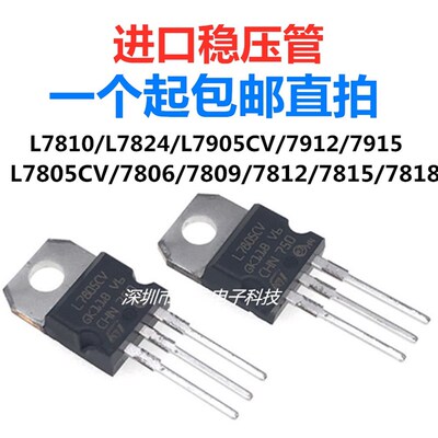 三极管L7805CV 7806 L7808 l7809L7812L7815L7905L7915三端稳压管