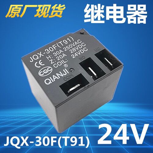 长期供应大功率继电器 JQX-30F (T91) 12VDC 24VDC 30A 全新原装