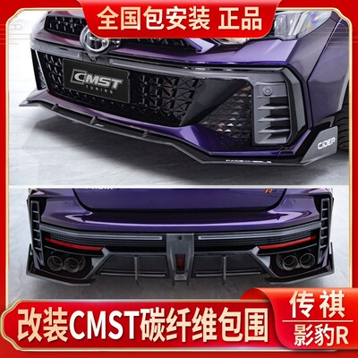 适用於传祺影豹R碳纤维前铲 改装cmst後唇包围尾翼钻孔机盖宽体