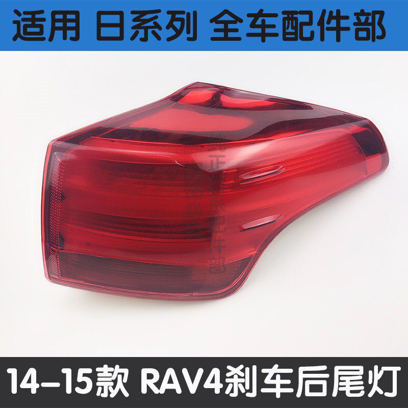 适用于13 14 15年款RAV4荣放LED后刹车灯倒车灯尾灯 外壳罩总成