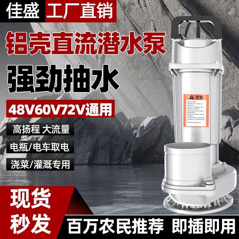 上海无刷直流潜水抽水泵48V60V72V通用电动车高扬程农用人民灌溉