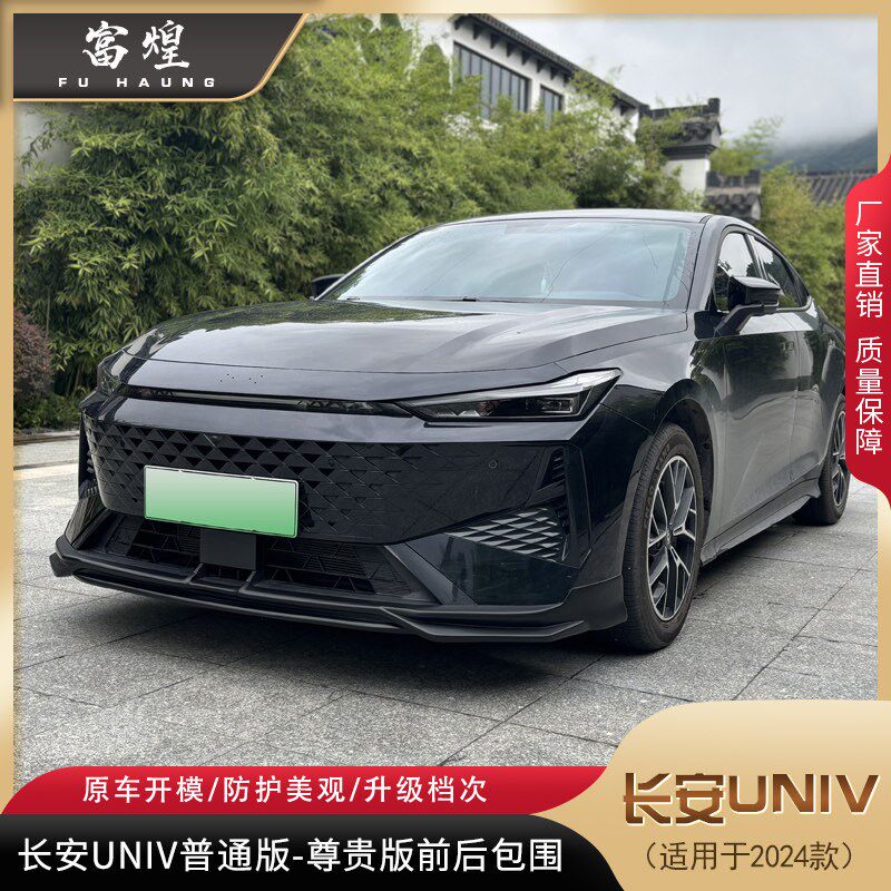 适用於长安24款univ改装小包围UNI-V普通版尊贵型改装前後唇带灯