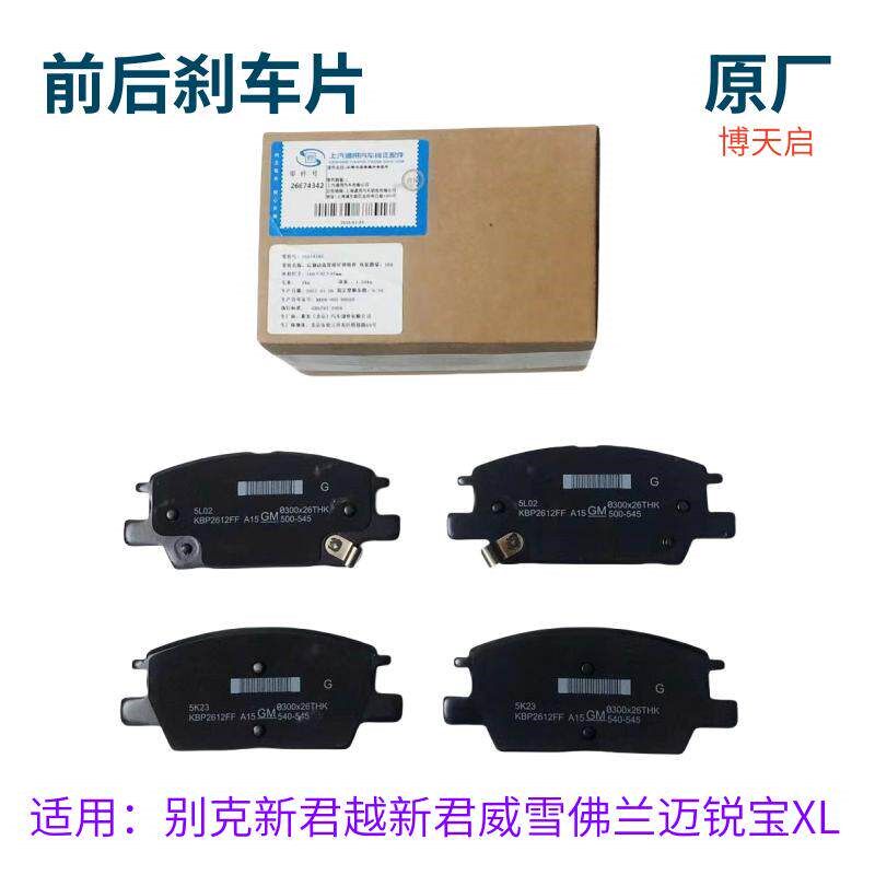 适用于全新君越新君威迈锐宝XL 前刹车片 后刹车片 前后刹车片