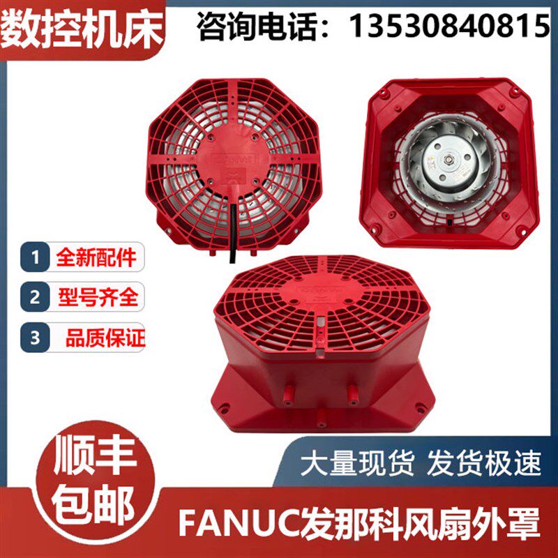 FANUC发那科 A90L-0001-0538/0548/S02风扇外罩A290-1408-X501