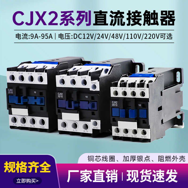 直流接触器CJX2-1210Z 1810 2510 3210常开线圈电压DC12V 24V48V
