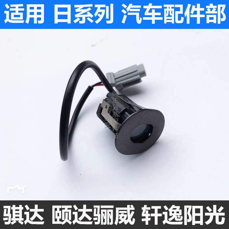 适用05-10骐达颐达骊威骏逸轩逸老天籁倒车雷达探头后雷达感应器