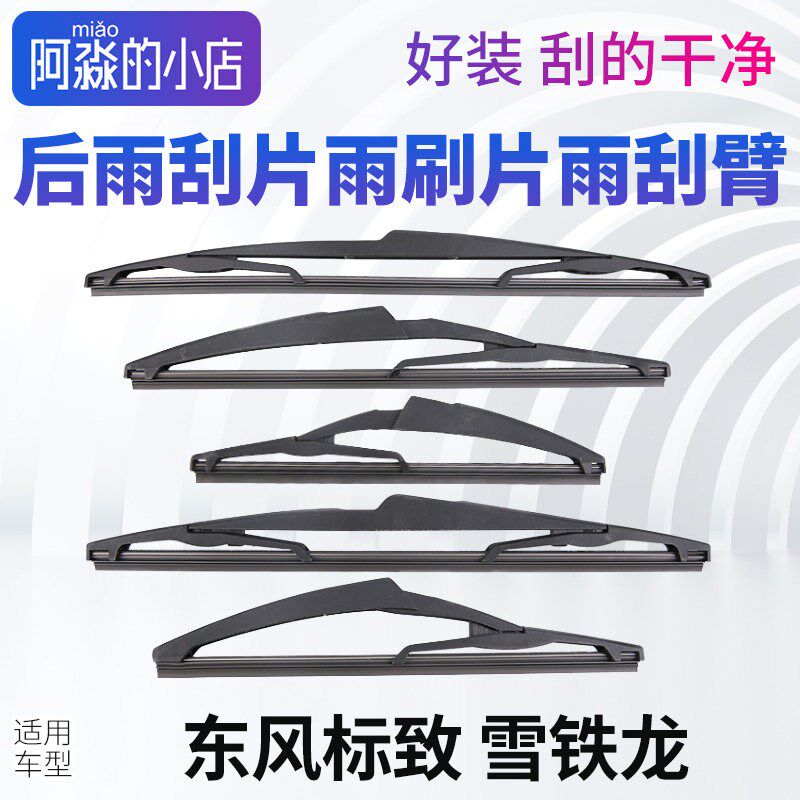 适配标致2008 3008 4008 5008 308S 307汽车后雨刮器雨刷片雨刮臂