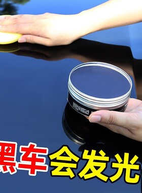黑色汽车蜡漆面上光养护蜡车身外表亮光腊轿车专用全车打蜡腊防水