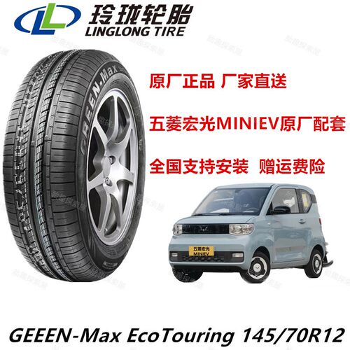 玲珑轮胎 145/70R12 69S 绿行 适配五菱宏光MINI原厂配套 1457012
