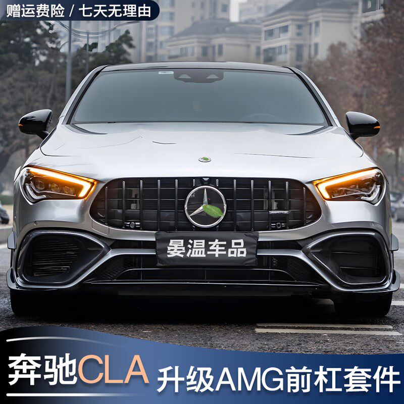 奔驰CLA200 CLA260改装CLA45前杠包围GT中网CLA35后唇尾喉AMG尾翼