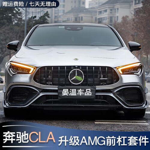 奔驰CLA200 CLA260改装CLA45前杠包围GT中网CLA35后唇尾喉AMG尾翼