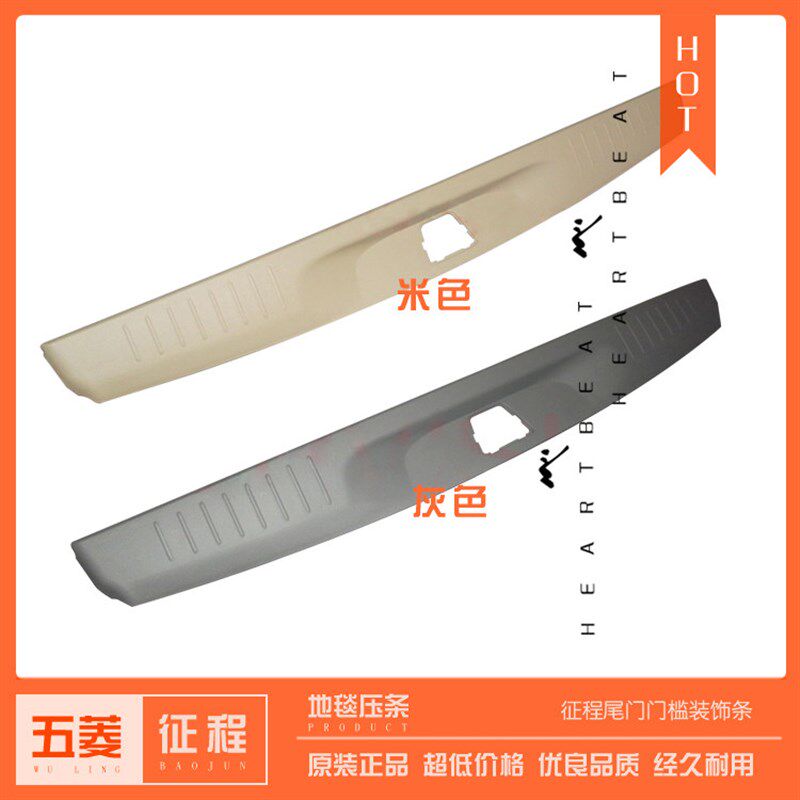 适用于 五菱征程 尾门地板压条 后背门装饰盖 后备箱地毯饰条