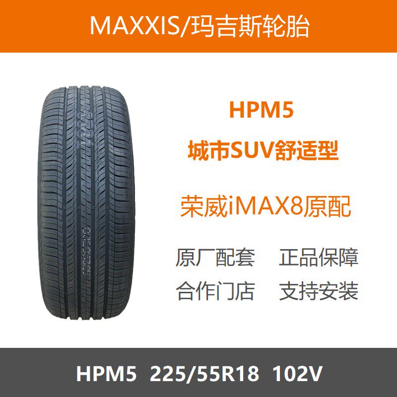 MAXXIS玛吉斯225/55R18轮胎 HPM5花纹18寸102V负荷