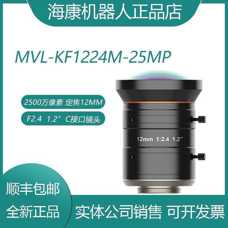 MVL-KF1224M-25MP  12mm 2500万 海康威视 工业镜头 现货顺丰包邮