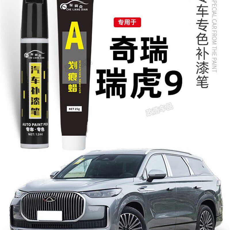 奇瑞瑞虎9补漆笔白色瑞虎9灰色油漆汽车用品配件大全原厂车漆修覆