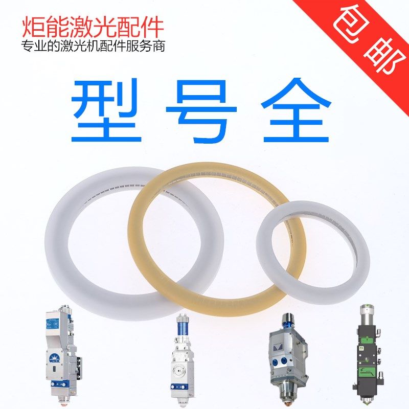 激光头泛塞封保护镜片密封圈普雷光纤切割头白Q黄色塑料弹簧性垫