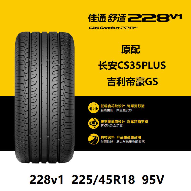 佳通轮胎 225/45R18 228v1 95V 帝豪GS长安CS35PLUS原厂配套之一