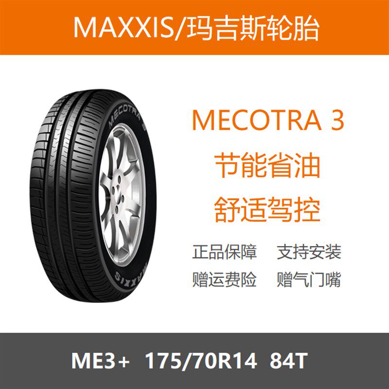 MAXXIS玛吉斯轮胎 175/70R14 MECOTRA 3/ME3+ 84T 适配捷达Santan