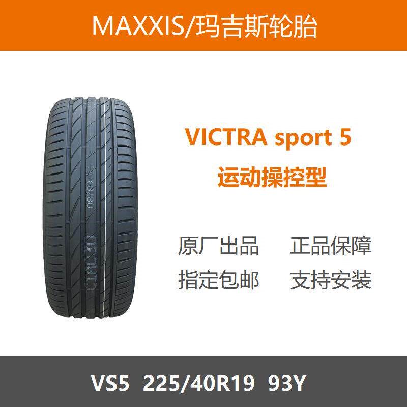 22年玛吉斯轮胎 225/40R19 VS5 93Y 适配宾士ACBMW3系4系捷豹Q60
