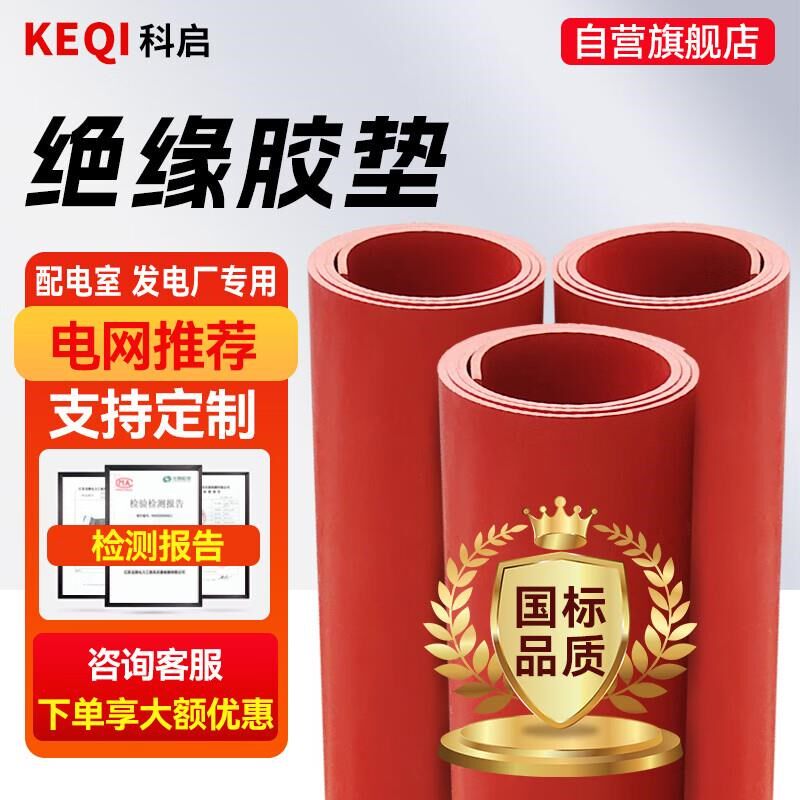 科启绝缘橡胶垫配电室10kv1米*5米*5mm红色平面绝缘橡胶板地垫