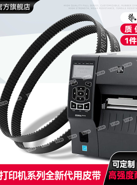 斑马ZebraZM400皮带ZM600ZT410打印机皮带20005