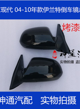 适用于现代老款伊兰特倒车镜总成03-10款后视镜3线5线  烤漆黑
