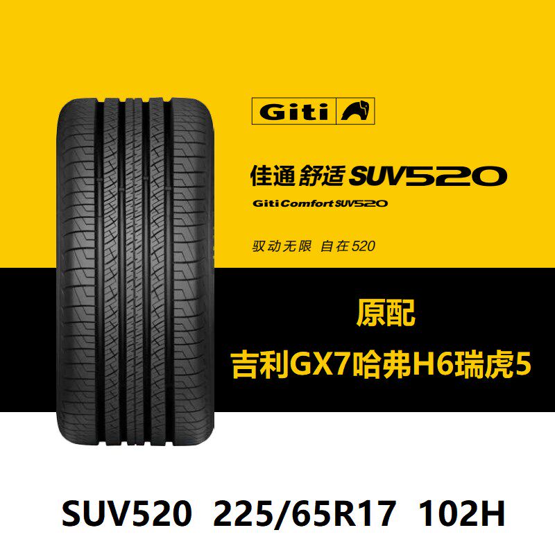 佳通轮胎 225/65R17 102H SUV520适配吉利GX7比亚迪S6瑞虎5哈弗H6