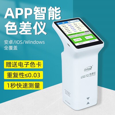 林上LS170LS175触摸屏款便携色差仪系列纺织塑料油漆高精度色差宝