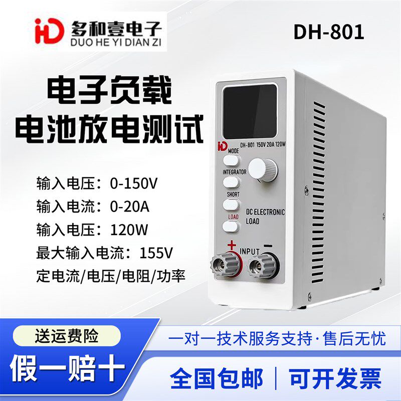 多和壹DH801单通道直流电子负载测试仪鑫诺尔测电源电池放电容量