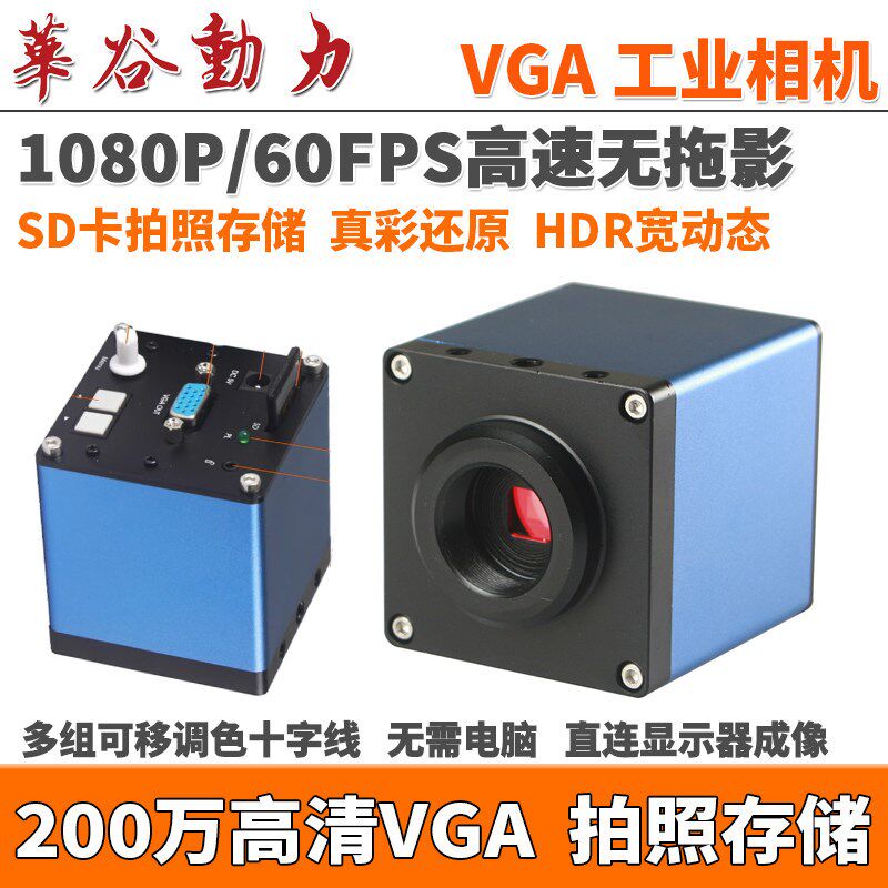 1080P高清VGA工业相机 200万像素SD卡拍照存储 十字线 高速无拖影