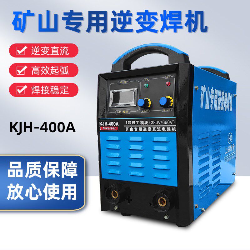矿用电焊机KJH-400A/500A煤矿专用380V/660V/1140V逆变直流焊机