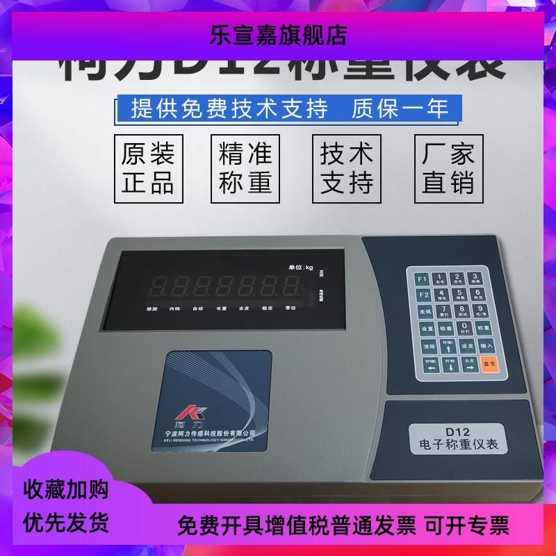 宁波柯力D12型称重显示仪表地磅汽车衡显示控制器可替代D2008包邮