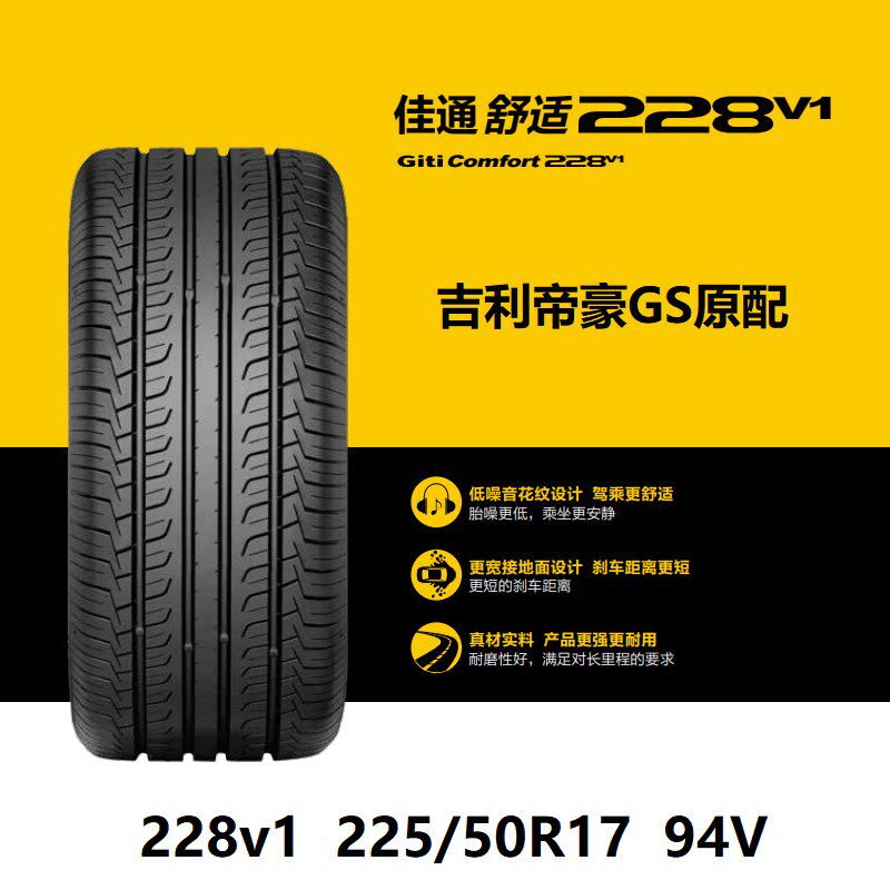 佳通轮胎 225/50R17 94V 228v1 适配BMW3野帝标致3008吉利帝豪GS
