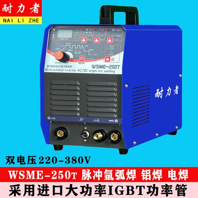 WSME-250T双电压220/380V 铝焊机 铝合金专用焊机 交直流氩弧焊机