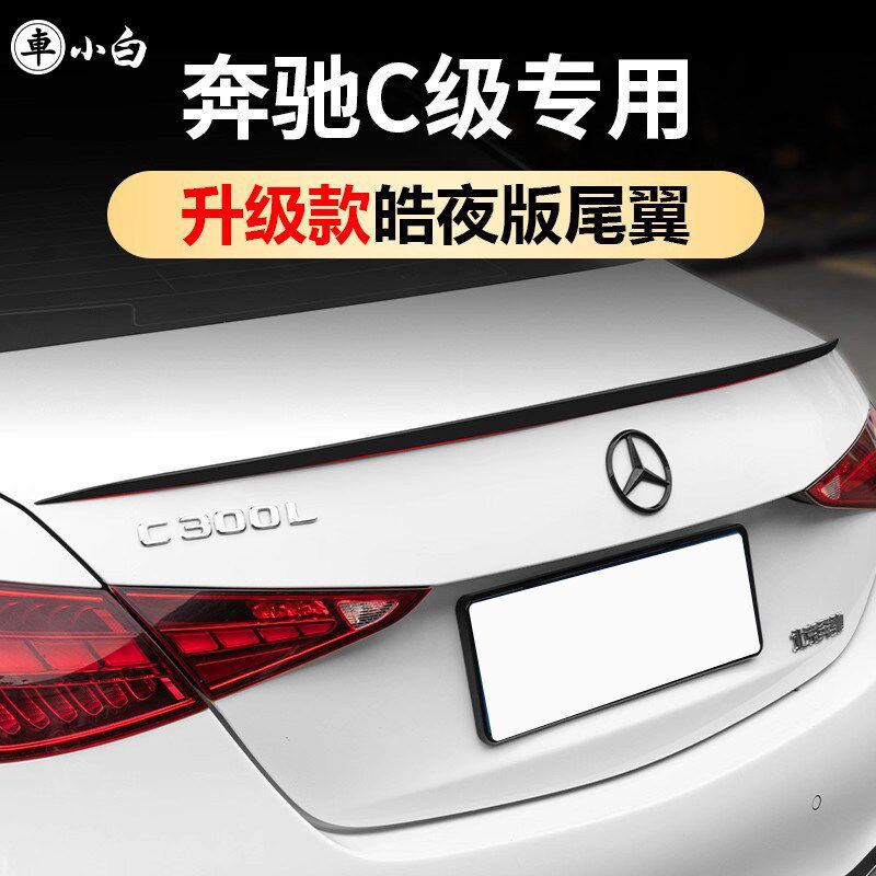 适用于奔驰C260L尾翼改装C200LAMGC43专用顶翼配皓夜版汽车用品