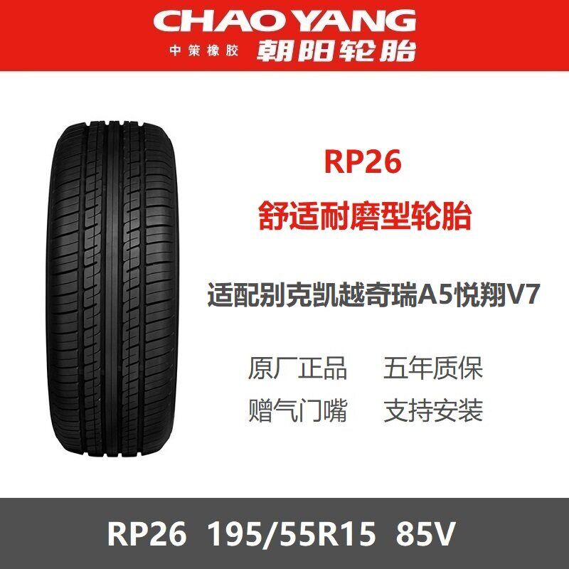 朝阳轮胎 195/55R15 85V RP26 适配POLO奇瑞A5别克凯越 19555r15