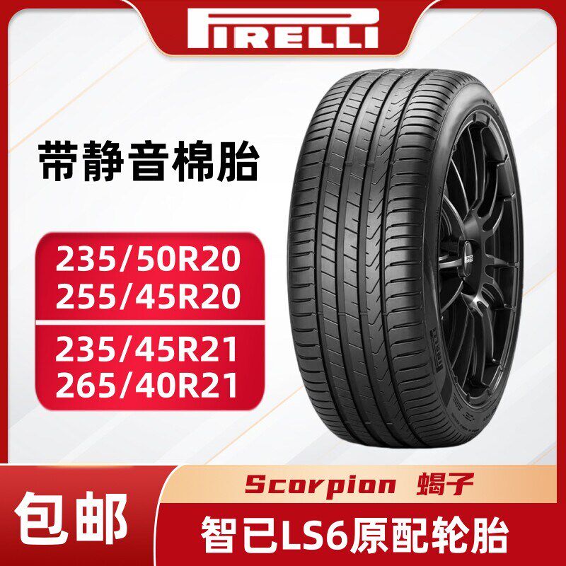 倍耐力轮胎235 255 265/40 45 50R20 21 Scorpion蠍子原配智已LS6