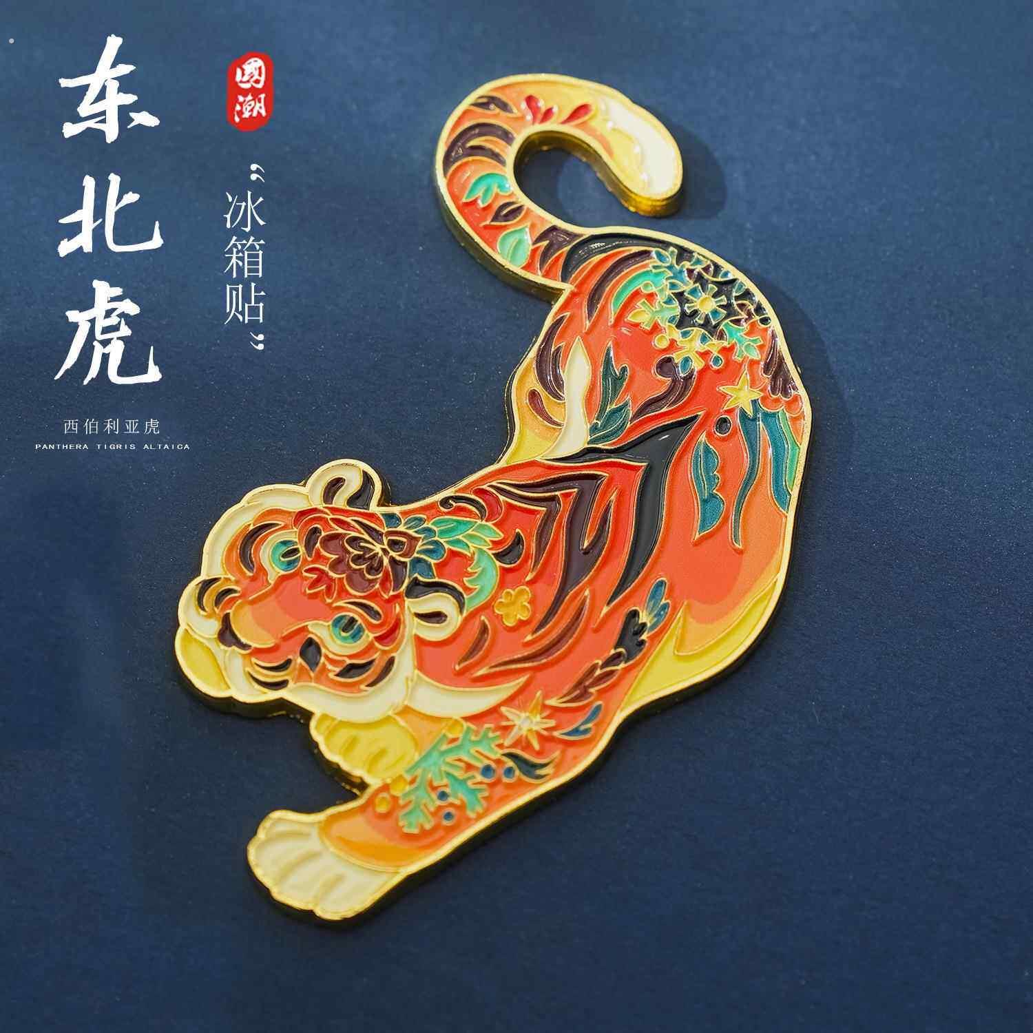 东北虎老虎冰箱贴磁贴个性创意文创纪念品冰箱装饰伴手礼2025新款