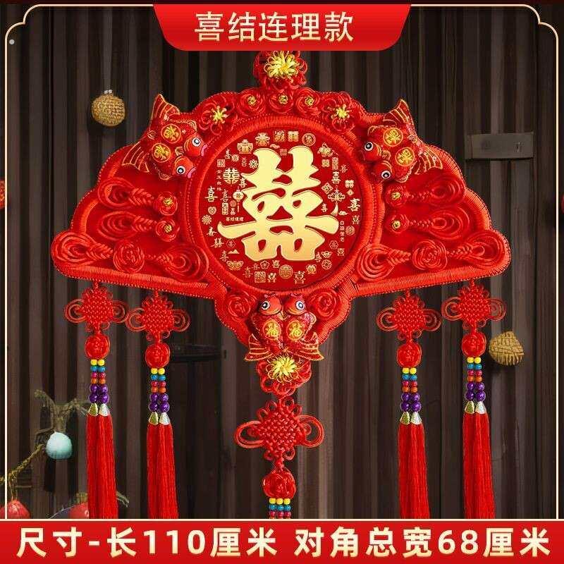 中国结喜字结婚挂件挂饰装饰喜庆用品囍婚房布置客厅背景墙大号