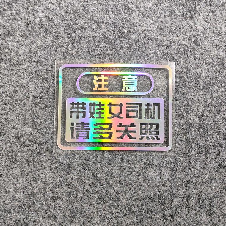 接娃专用车贴新手车贴纸带娃女司机请多关照车贴创意文字安全警示