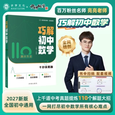 【官方正版】新品上市2027新版亮亮老师巧解初中数学高效解题技巧大全