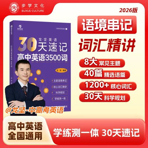 30天速记高中英语3500词
