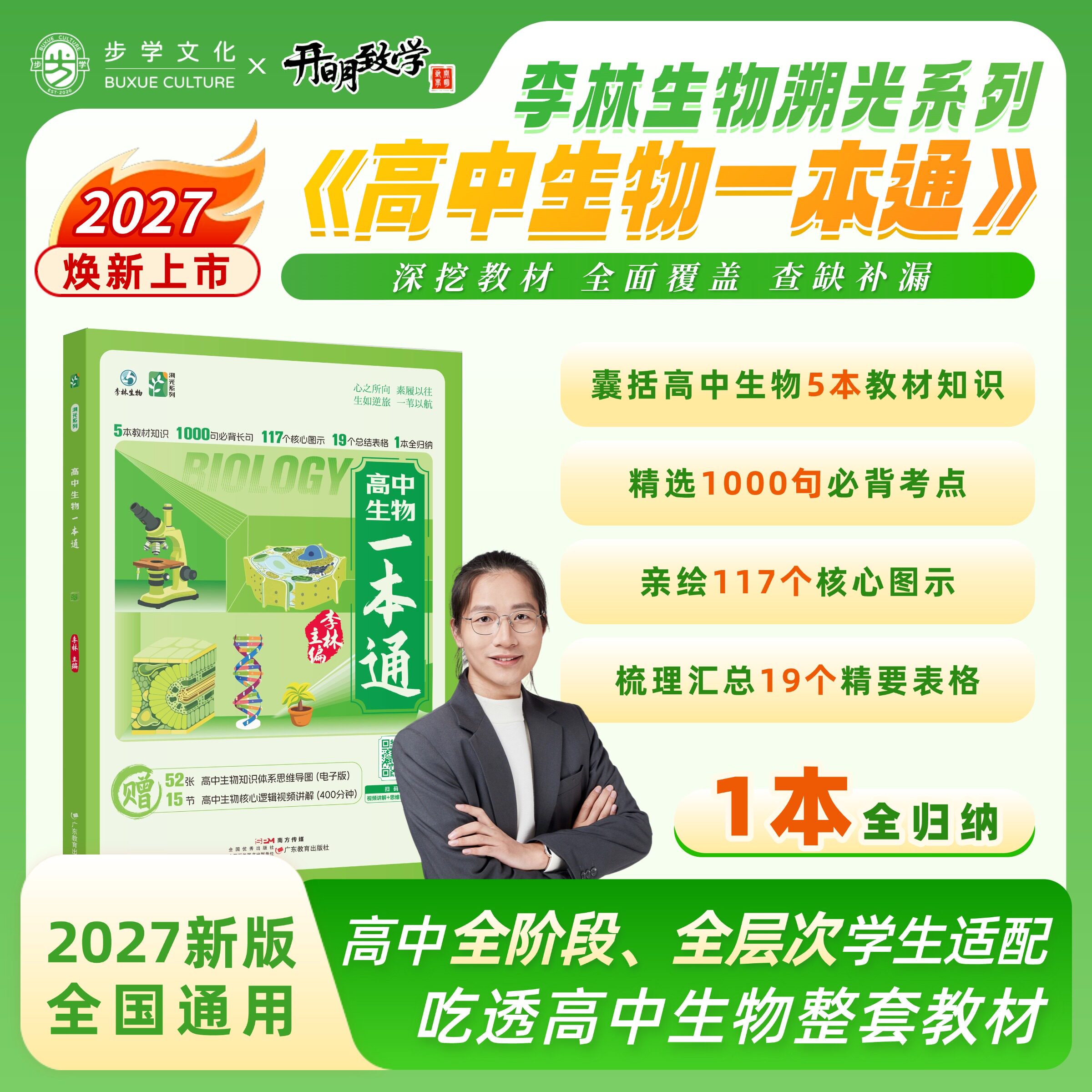 【官方正版】2027新版高中生物一本通李林生物高考必备基础生物教材思维导图视频讲解