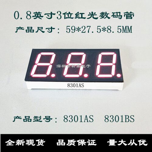 0.8英寸3位红光数码管8301AS 8301BS 0.8寸数码管3位 8031AH/BH