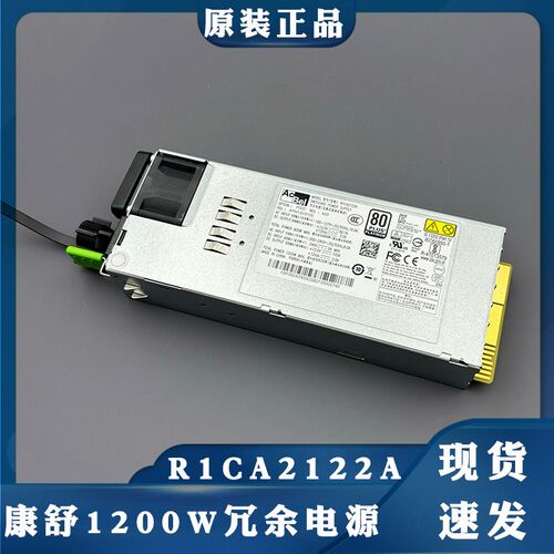 原装正品康舒 R1CA2122A 1200W 冗余电源监控专用服务器电源