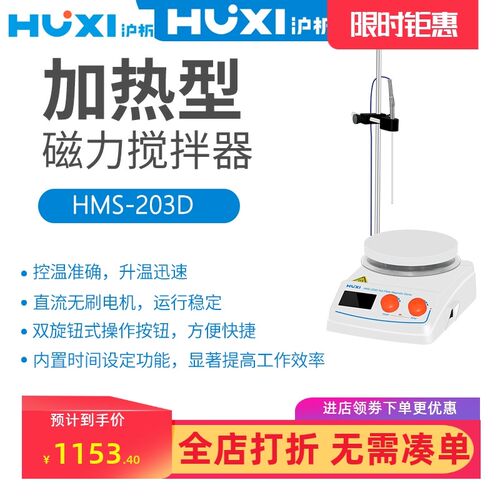沪析加热磁力搅拌器HMS-203D各1个拌子C型7*25+C型8*45+A型9*25mm