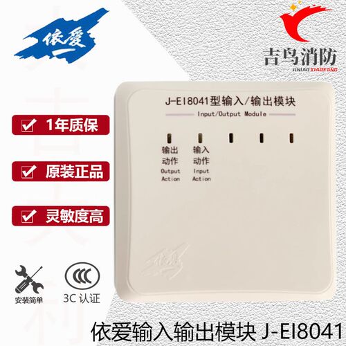 蚌埠依爱输入输出模块J-EI8041S模块依爱模块正品现货消防报警