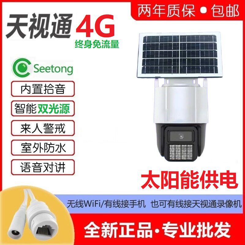 4G太阳能供电天视通300万双光全彩球机4G摄像机Seetong黑光鱼塘