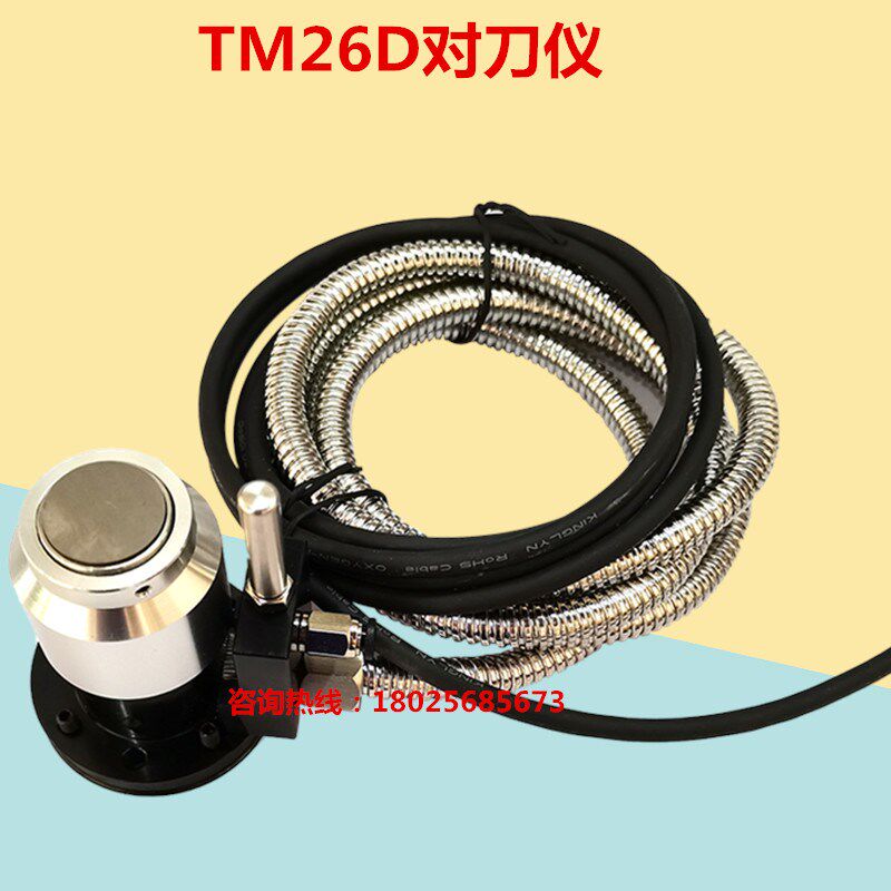 加工中心精雕机雕刻机对刀器数控机佳铁机对刀仪TM26D 断刀检测器