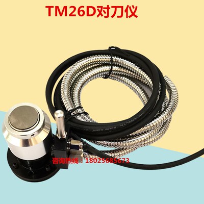 加工中心精雕机雕刻机对刀器数控机佳铁机对刀仪TM26D 断刀检测器